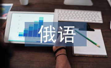 俄語(yǔ)廣告修辭特點(diǎn)分析