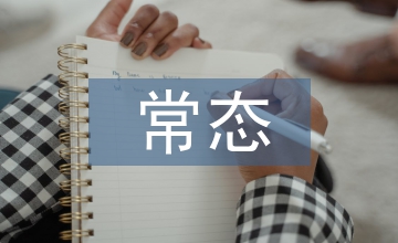新常態(tài)下的公共管理