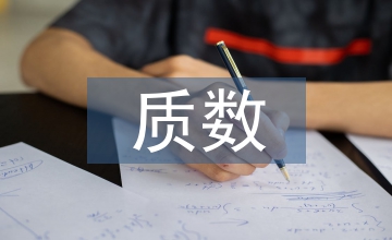 質數(shù)和合數(shù)的概念
