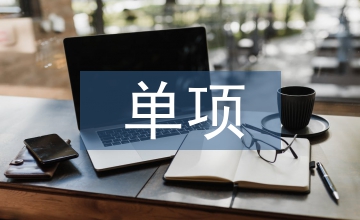 單項成本核算實施應(yīng)用