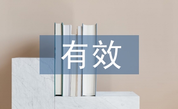 國(guó)有企業(yè)思治工作中有效溝通實(shí)現(xiàn)