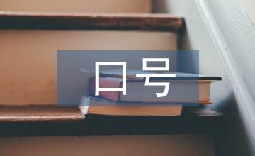 口號標語