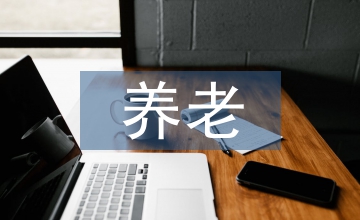 談不同養(yǎng)老場所的景觀設(shè)計(jì)