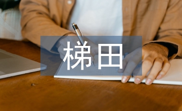 項(xiàng)目區(qū)梯田工程設(shè)計(jì)研討