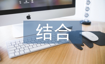 學(xué)案和翻轉(zhuǎn)課堂教學(xué)的結(jié)合