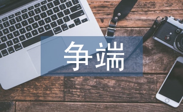 國際貿(mào)易爭端解決機(jī)制建立探析