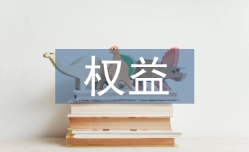 權(quán)益法核算