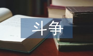 永不懈怠的斗爭(zhēng)