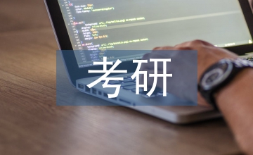 思想政治教育考研方向