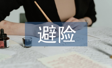 地質(zhì)災(zāi)害避險(xiǎn)下庫周移民安置規(guī)劃探究