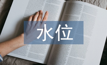 談高水位變幅區(qū)防護工程設計
