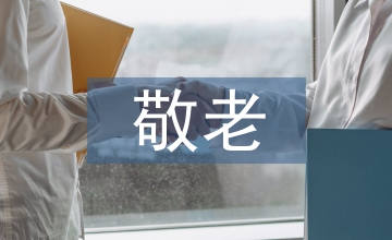 敬老好兒女事跡材料