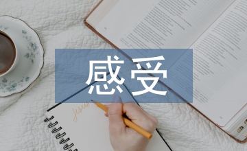 對(duì)古典音樂的感受