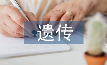 遺傳學的問題