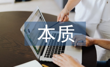 促銷活動(dòng)的本質(zhì)