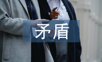 邏輯推理矛盾關(guān)系