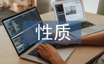經(jīng)濟(jì)活動性質(zhì)