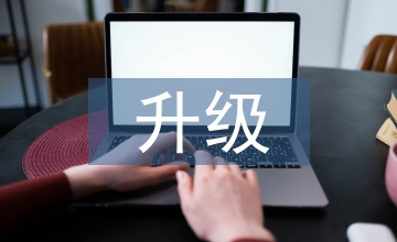 科技創(chuàng)新驅動下我國制造企業(yè)升級對策