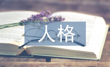 古代文學人格修養(yǎng)分析
