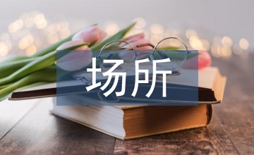 避難場(chǎng)所建筑設(shè)計(jì)論文