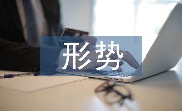 社會治安形勢分析報(bào)告
