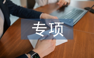 行政事業(yè)單位專項(xiàng)資金管理思考