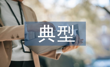 法制宣傳教育典型案例