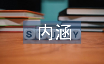 民俗文化的內(nèi)涵