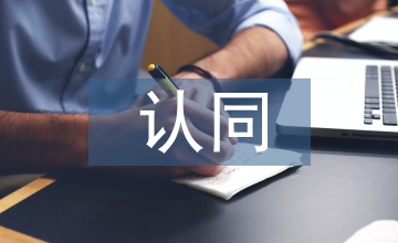 個(gè)人對(duì)企業(yè)文化的認(rèn)同