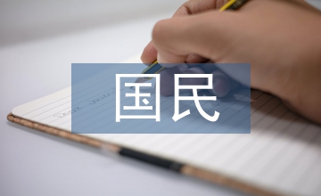 建立完整的國民經(jīng)濟(jì)體系