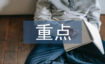 二級(jí)建造師重點(diǎn)總結(jié)