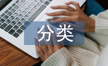 固定資產(chǎn)管理分類(lèi)代碼研究