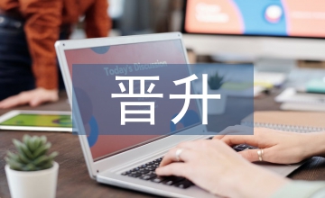 職級晉升個(gè)人思想工作總結(jié)