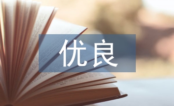 優(yōu)良寢室文化培養(yǎng)科學(xué)價值取向
