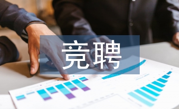 成本會計(jì)競聘演講稿