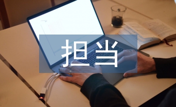 敢擔(dān)當(dāng)有作為心得體會(huì)