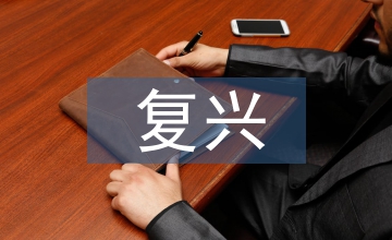 復興中醫(yī)藥學思考