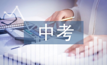 煙臺(tái)中考