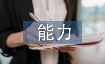 邏輯思維和推理能力