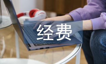 科研課題經(jīng)費預(yù)算