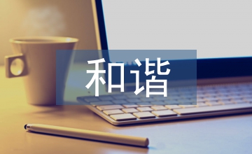 建立和諧勞動(dòng)關(guān)系及人力資源管理優(yōu)化