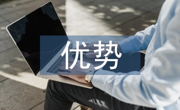 家政服務(wù)的優(yōu)勢(shì)和劣勢(shì)