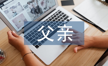 關(guān)于父親的詩句