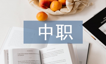 中職學(xué)校班級(jí)常規(guī)管理研究