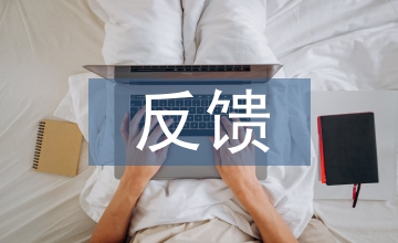 教學(xué)管理中二級(jí)反饋的應(yīng)用