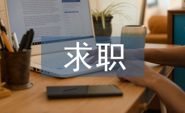 求職個人自述