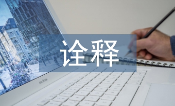 完整性詮釋有機(jī)農(nóng)業(yè)論文