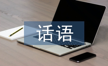 當代文學(xué)話語規(guī)范創(chuàng)建分析