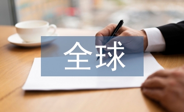 全球品牌策略中對東西方文化定位淺議