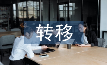 個人賬戶轉移的醫(yī)療保險論文